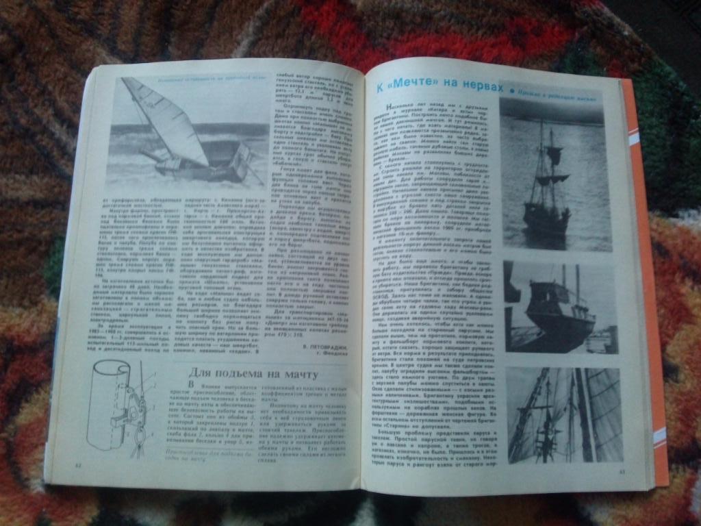 Журнал Катера и яхты № 4 ( июль - август ) 1989 г. Парусный спорт 4