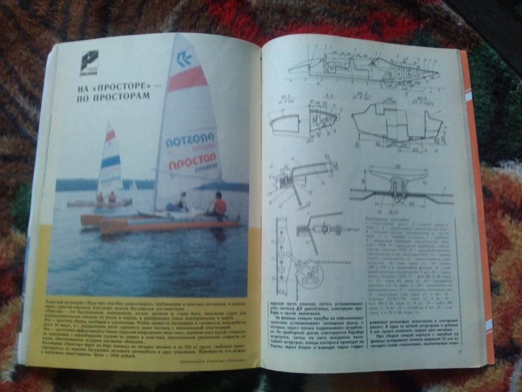 Журнал Катера и яхты № 4 ( июль - август ) 1989 г. Парусный спорт 7