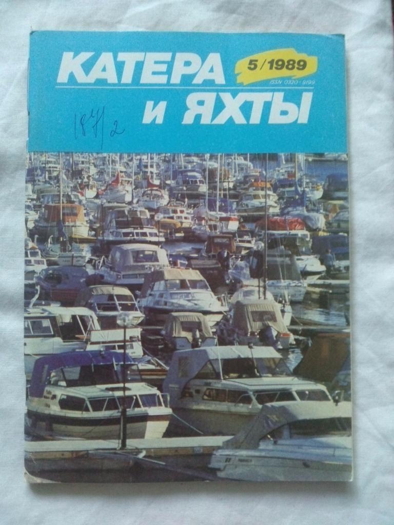 Журнал Катера и яхты № 5 ( сентябрь - октябрь ) 1989 г. Парусный спорт