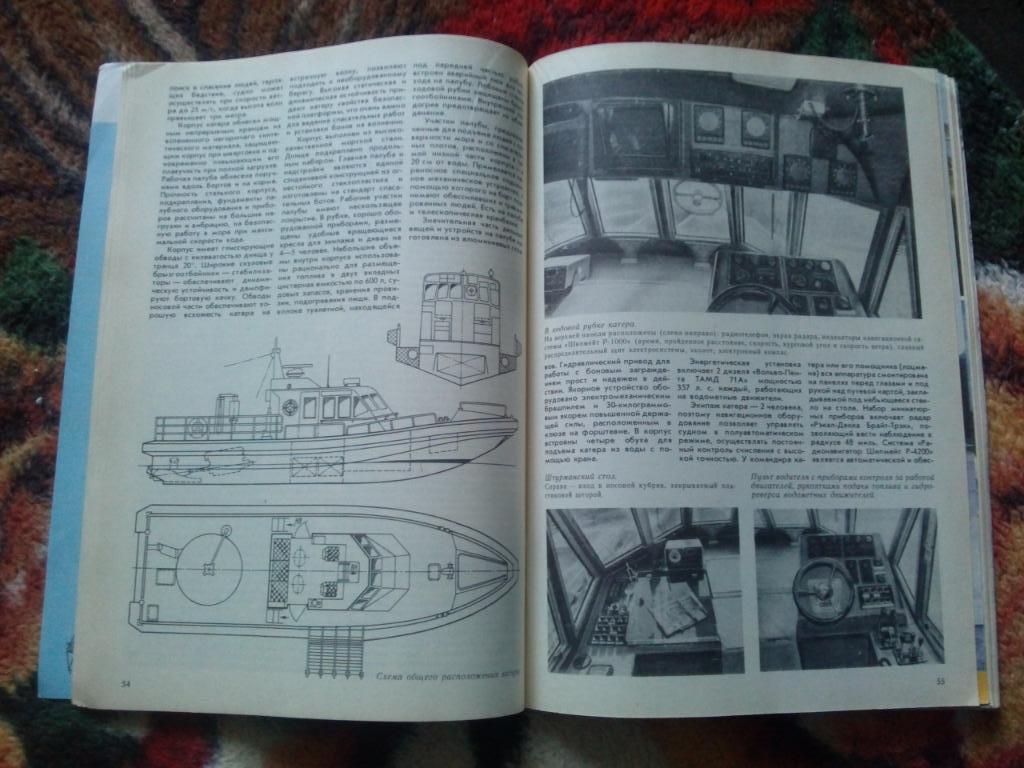 Журнал Катера и яхты № 5 ( сентябрь - октябрь ) 1989 г. Парусный спорт 7