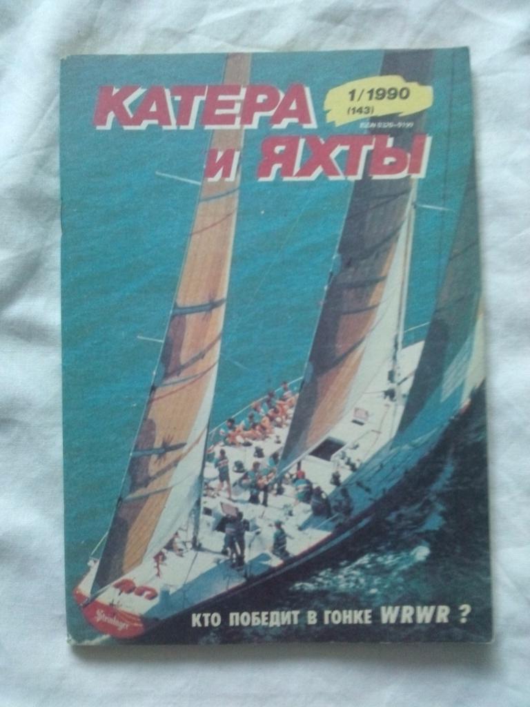 Журнал Катера и яхты № 1 ( январь - февраль ) 1990 г. Парусный спорт