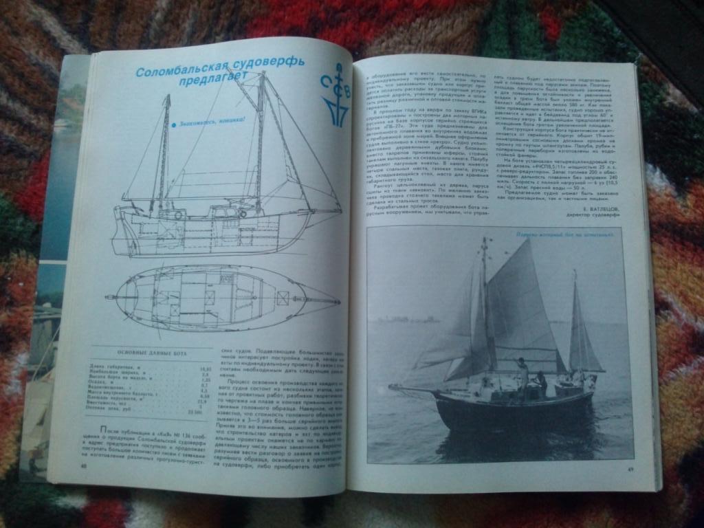 Журнал Катера и яхты № 1 ( январь - февраль ) 1990 г. Парусный спорт 7