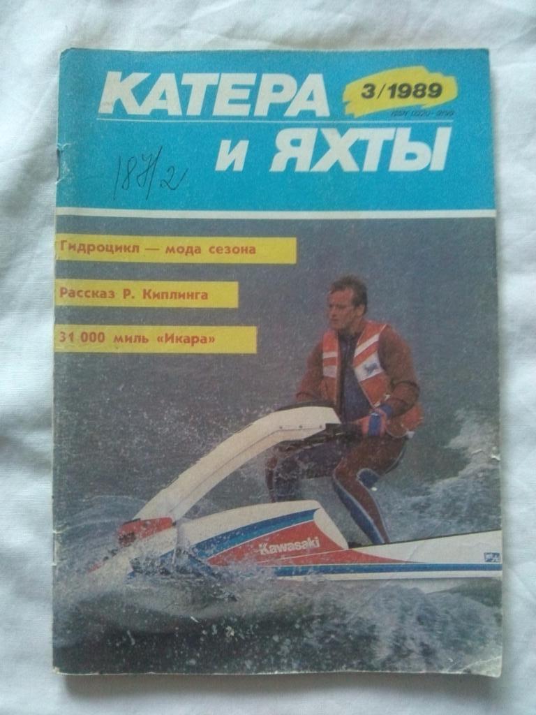 Журнал Катера и яхты № 3 ( май - июнь ) 1989 г. Парусный спорт