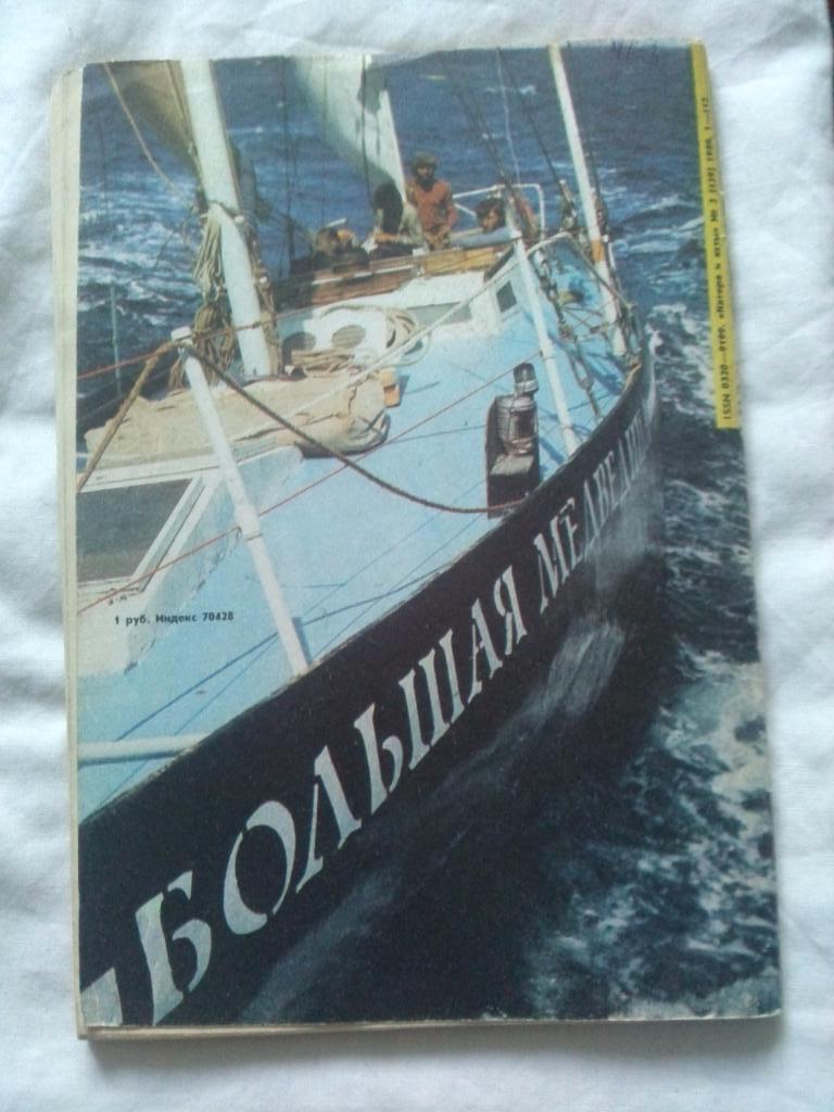 Журнал Катера и яхты № 3 ( май - июнь ) 1989 г. Парусный спорт 1