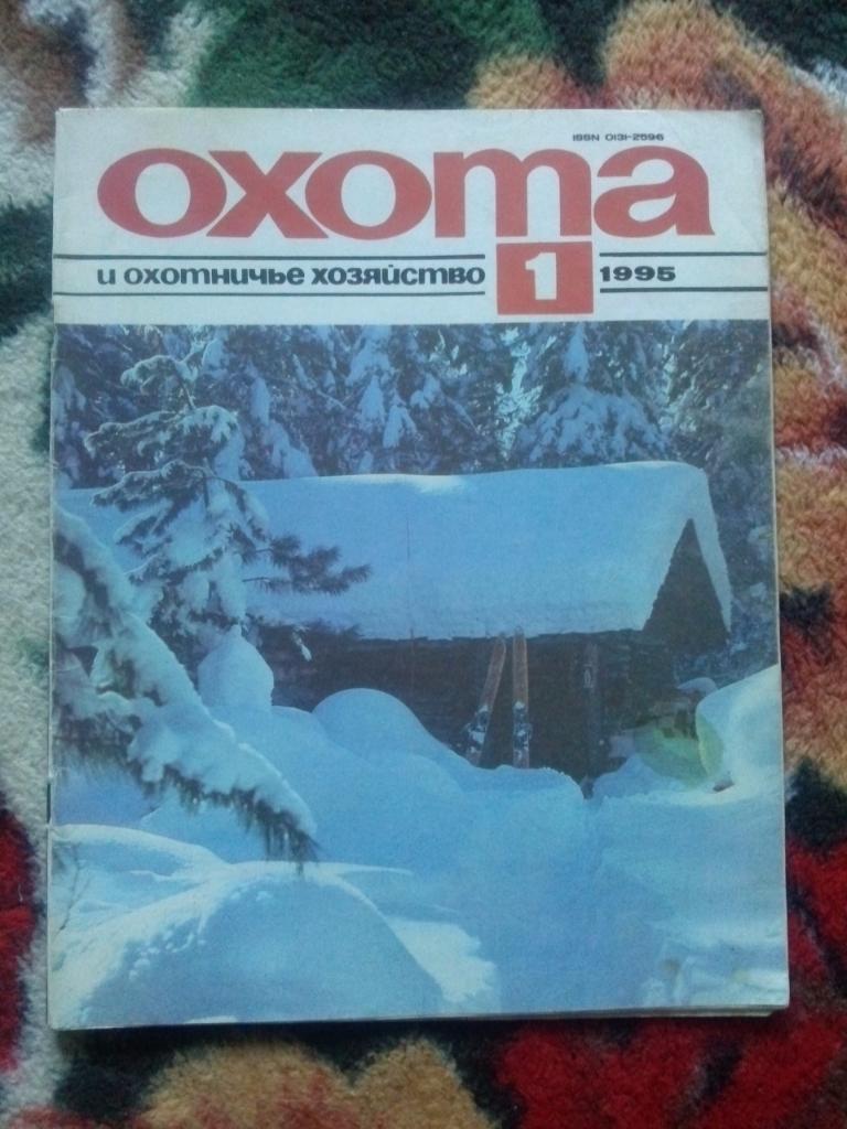 Журнал Охота и охотничье хозяйство № 1 (январь) 1995 г. (Охотник , спорт)