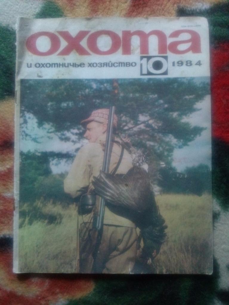 Журнал Охота и охотничье хозяйство № 10 (октябрь) 1984 г. (Охотник)