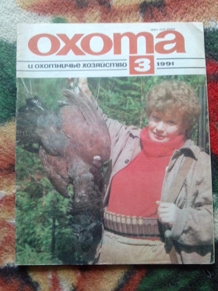 Журнал Охота и охотничье хозяйство № 3 (март) 1991 г. ( Охотник )
