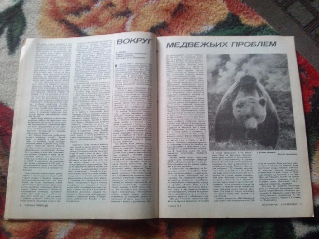 Журнал Охота и охотничье хозяйство № 3 (март) 1991 г. ( Охотник ) 6