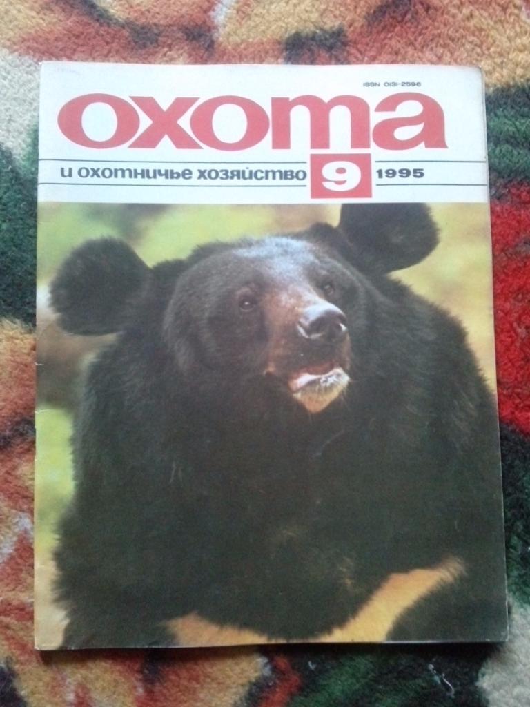 Журнал Охота и охотничье хозяйство № 9 (сентябрь) 1995 г. ( Охотник )