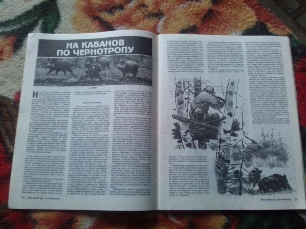 Журнал Охота и охотничье хозяйство № 9 (сентябрь) 1995 г. ( Охотник ) 5