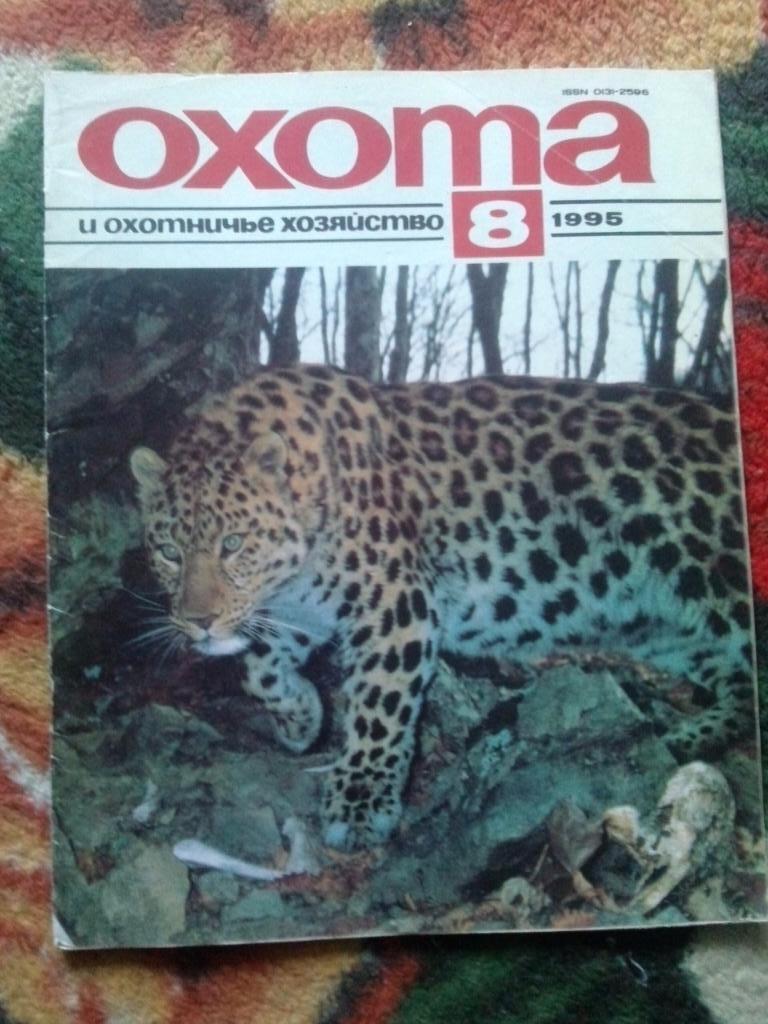 Журнал Охота и охотничье хозяйство № 8 ( август ) 1995 г. ( Охотник )