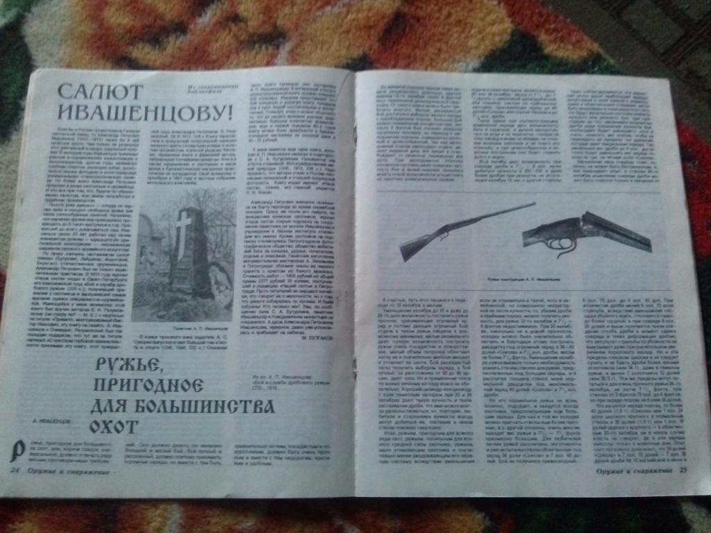 Журнал Охота и охотничье хозяйство № 8 ( август ) 1995 г. ( Охотник ) 4