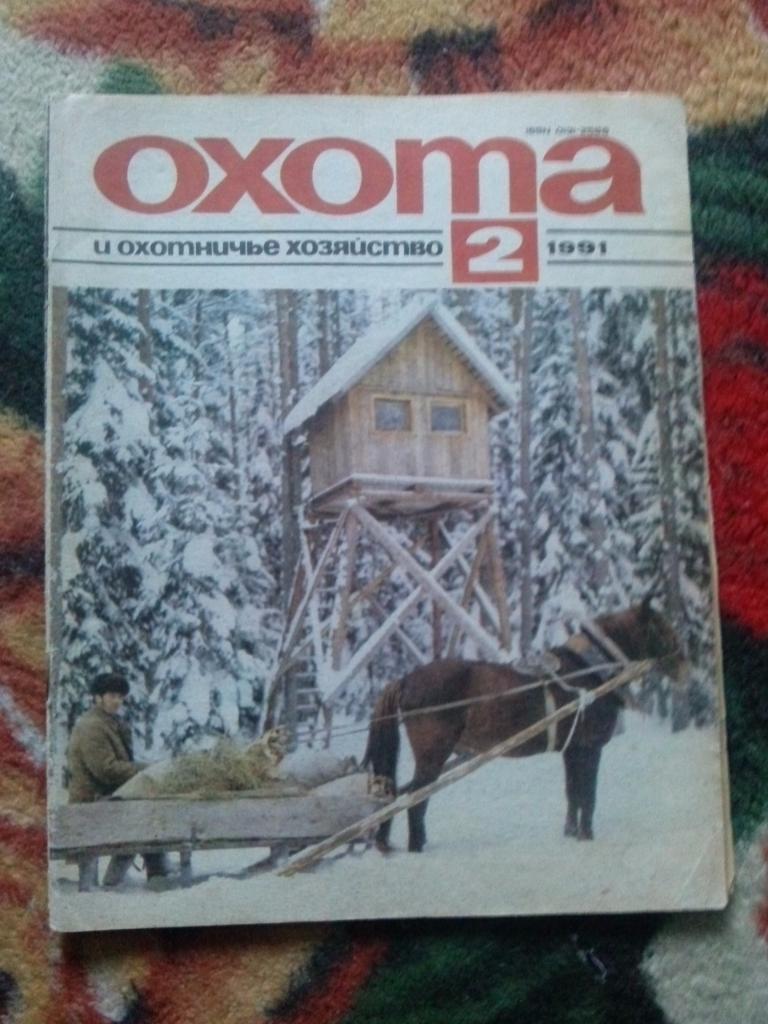 Журнал Охота и охотничье хозяйство № 2 (февраль) 1991 г. ( Охотник )