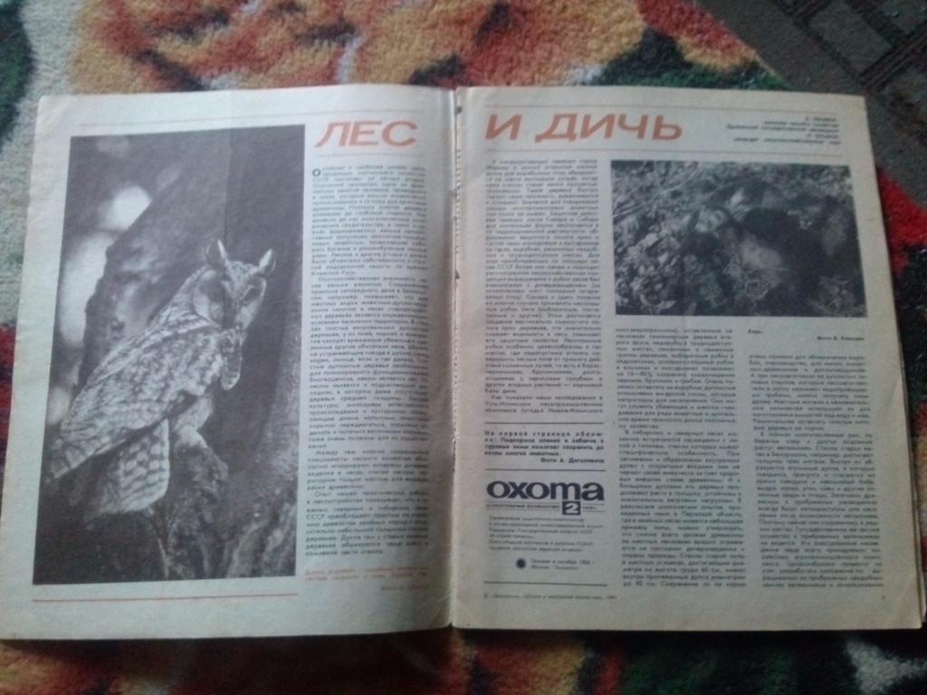 Журнал Охота и охотничье хозяйство № 2 (февраль) 1991 г. ( Охотник ) 7