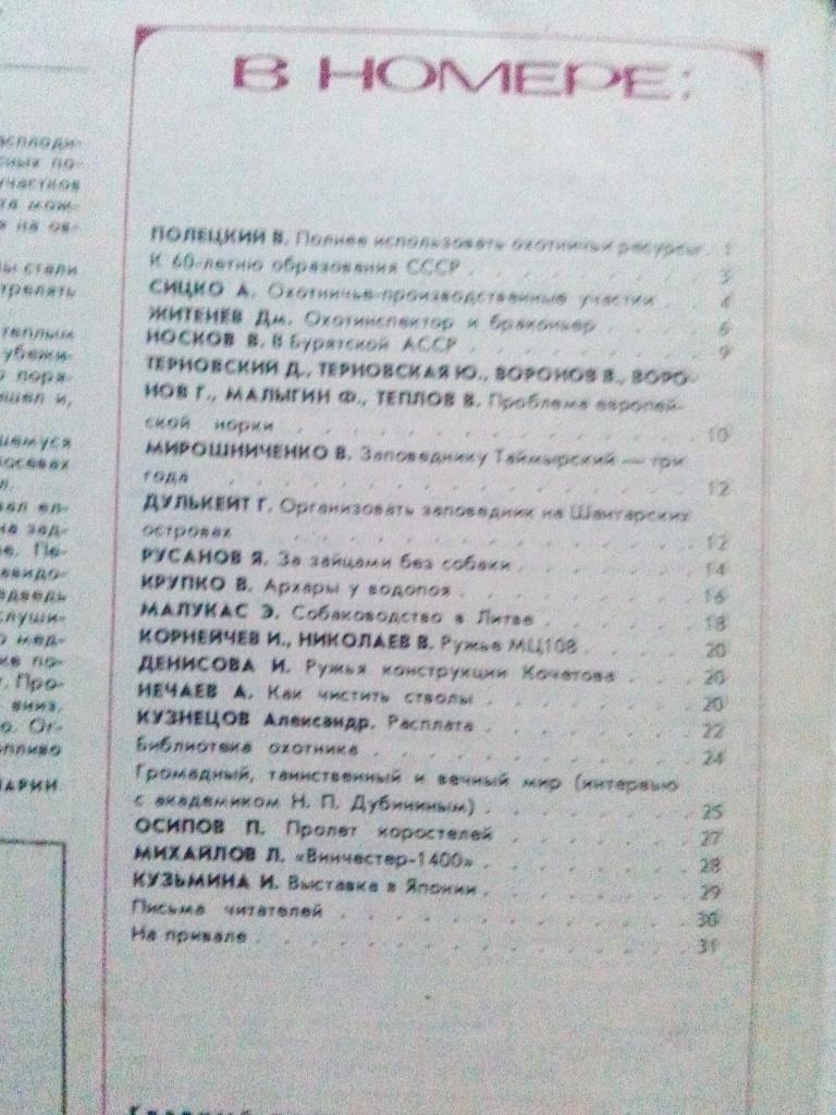 Журнал Охота и охотничье хозяйство № 10 ( октябрь ) 1982 г. ( Охотник ) 2