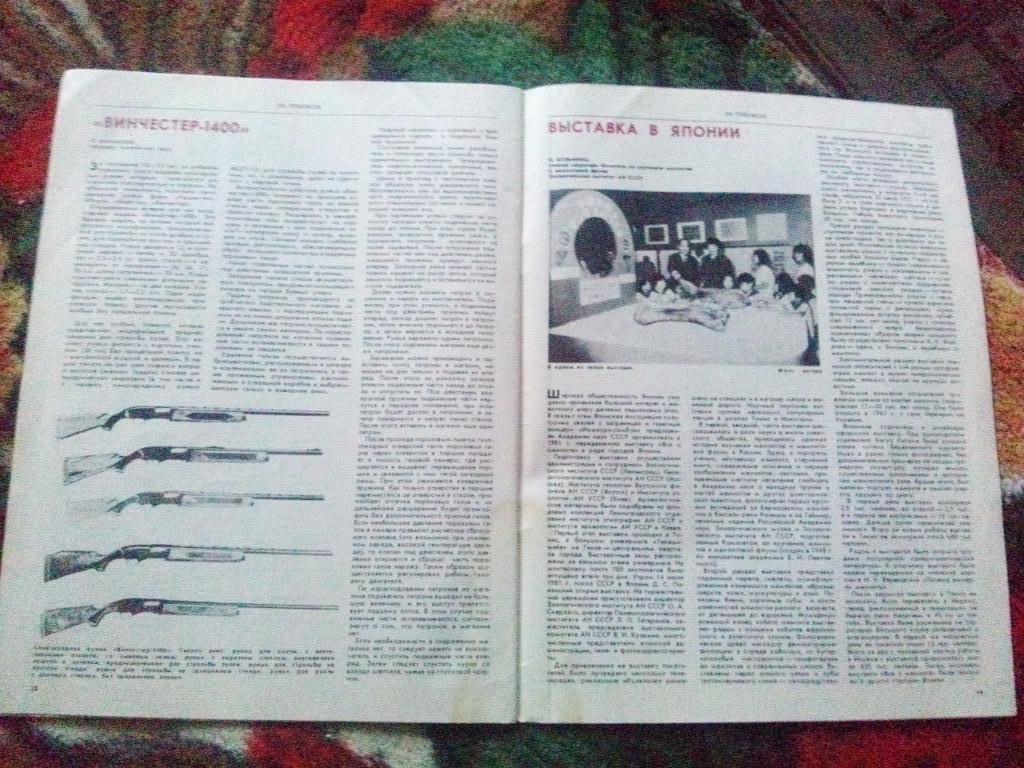 Журнал Охота и охотничье хозяйство № 10 ( октябрь ) 1982 г. ( Охотник ) 3