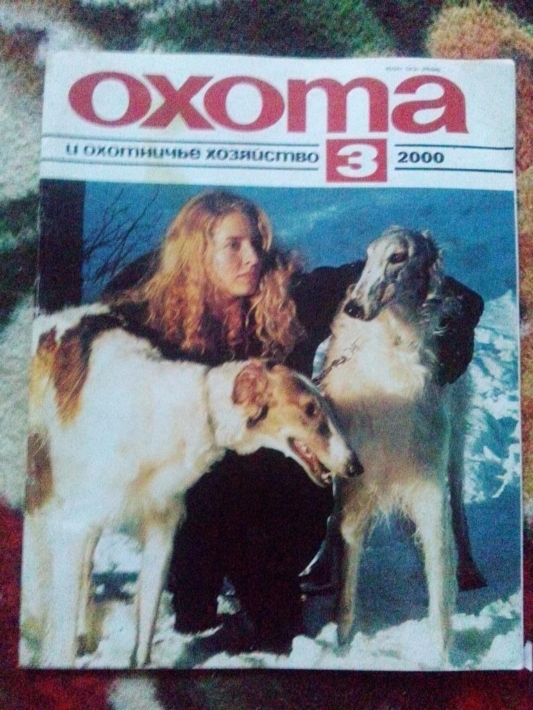 Журнал Охота и охотничье хозяйство № 3 ( март ) 2000 г. ( Охотник )