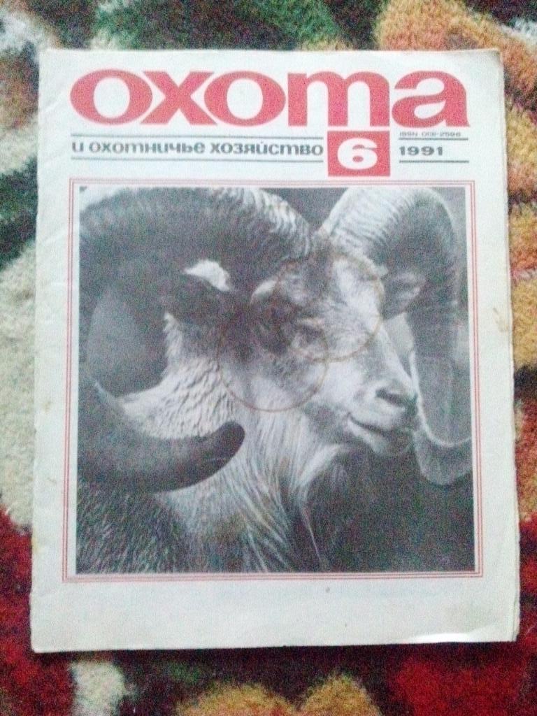 Журнал Охота и охотничье хозяйство № 6 ( июнь ) 1991 г. ( Охотник )
