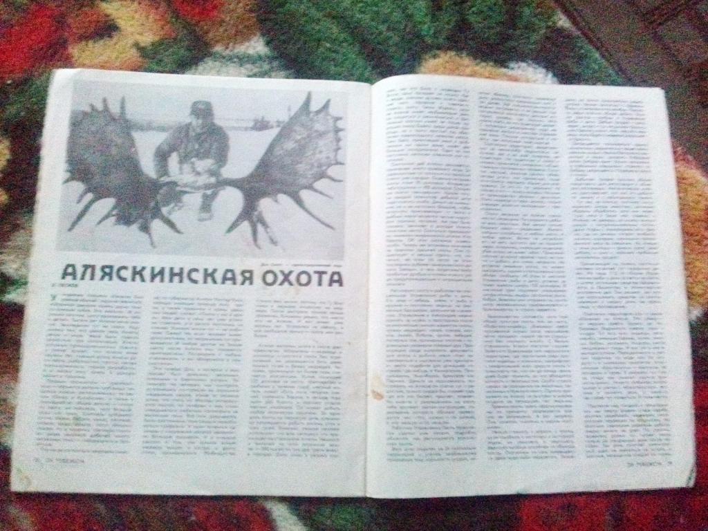 Журнал Охота и охотничье хозяйство № 6 ( июнь ) 1991 г. ( Охотник ) 3
