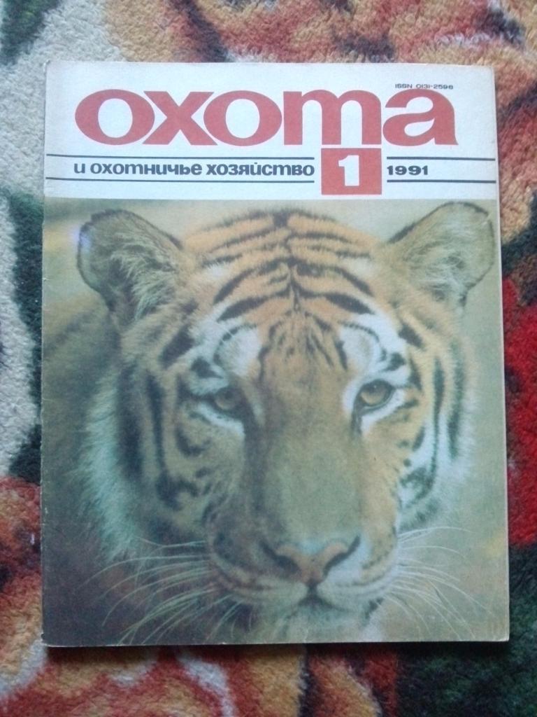 Журнал Охота и охотничье хозяйство № 1 ( январь ) 1991 г. ( Охотник )