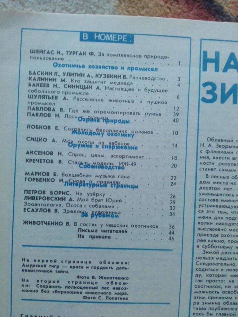 Журнал Охота и охотничье хозяйство № 1 ( январь ) 1991 г. ( Охотник ) 2