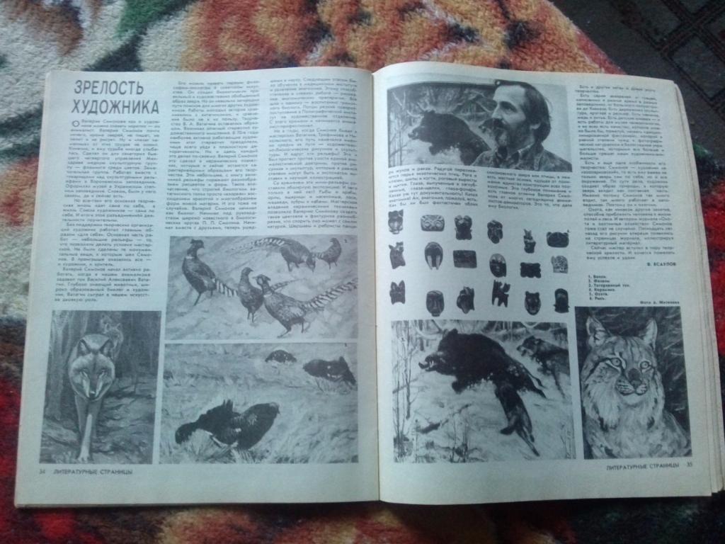Журнал Охота и охотничье хозяйство № 1 ( январь ) 1991 г. ( Охотник ) 5