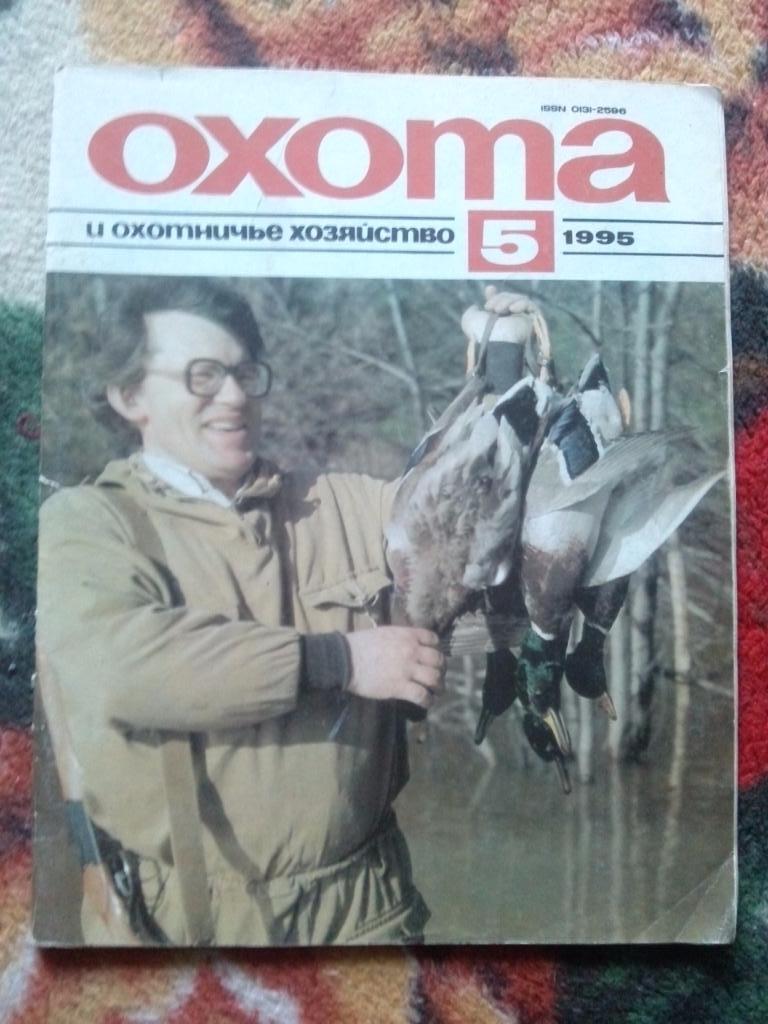 Журнал Охота и охотничье хозяйство № 5 ( май ) 1995 г. ( Охотник )