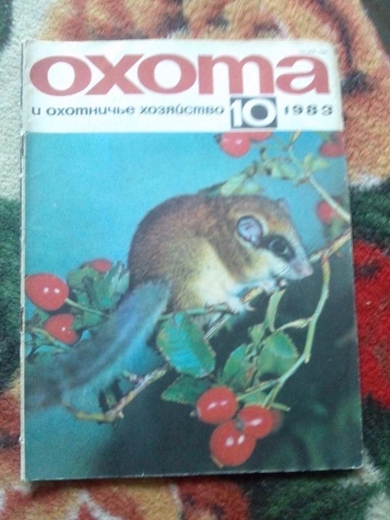 Журнал Охота и охотничье хозяйство № 10 ( октябрь ) 1983 г. ( Охотник )