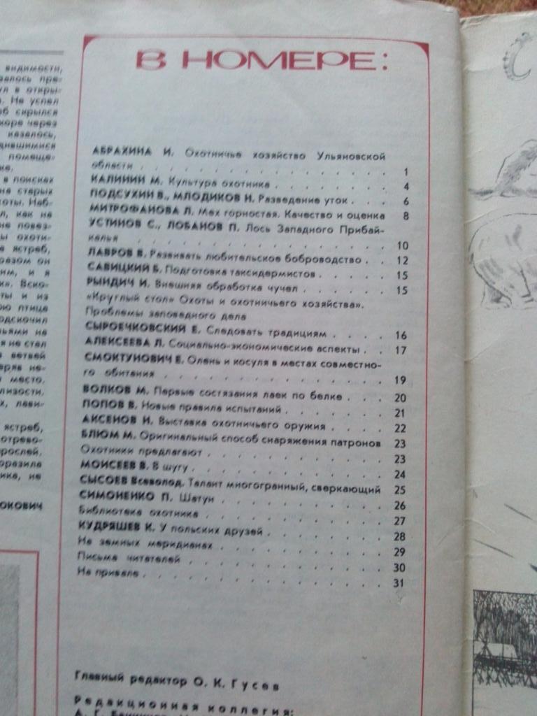 Журнал Охота и охотничье хозяйство № 10 ( октябрь ) 1983 г. ( Охотник ) 2