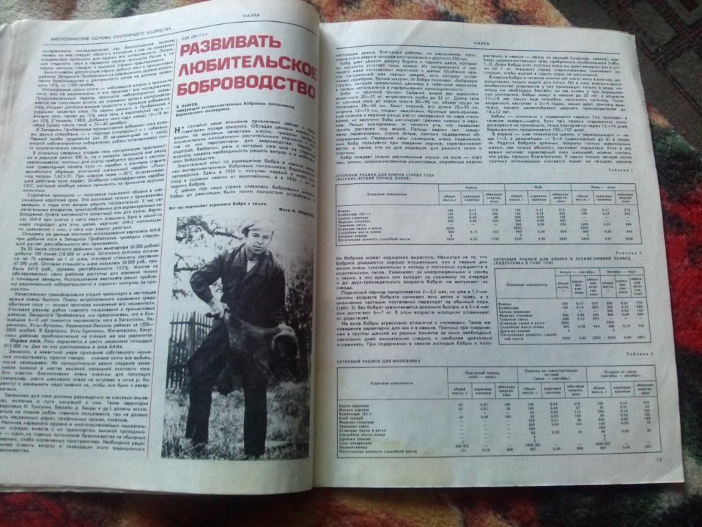 Журнал Охота и охотничье хозяйство № 10 ( октябрь ) 1983 г. ( Охотник ) 4