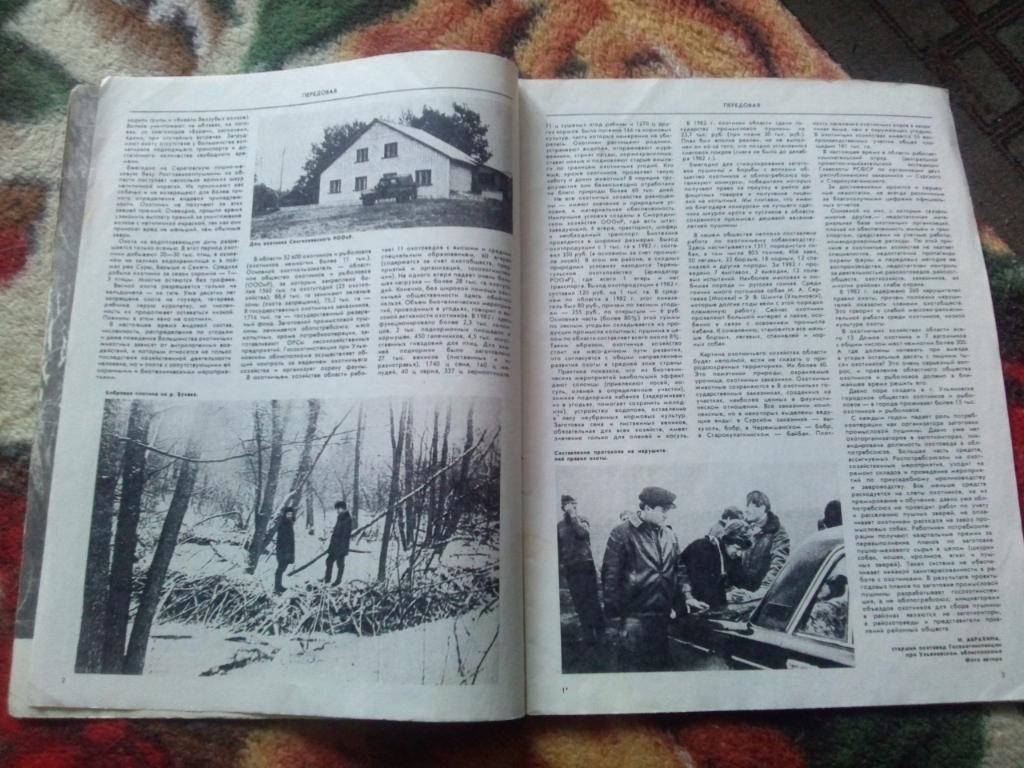Журнал Охота и охотничье хозяйство № 10 ( октябрь ) 1983 г. ( Охотник ) 5