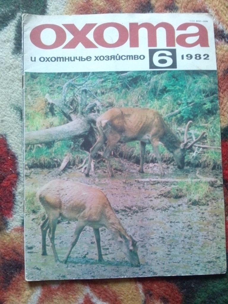 Журнал Охота и охотничье хозяйство № 6 ( июнь ) 1982 г. ( Охотник )