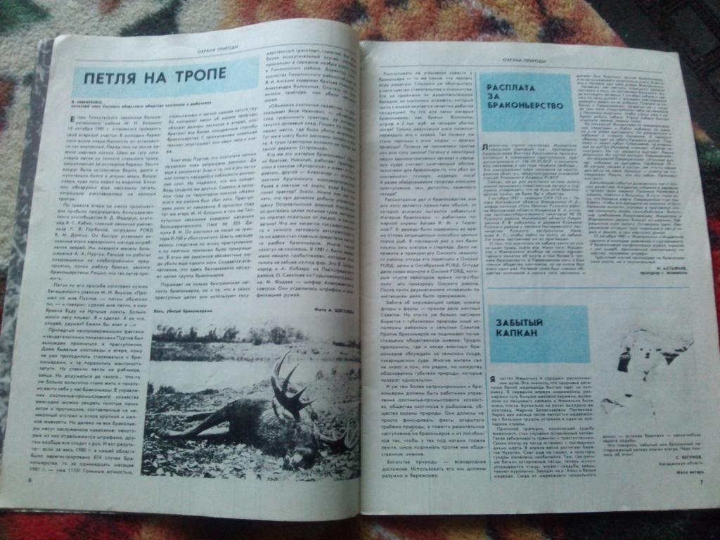 Журнал Охота и охотничье хозяйство № 6 ( июнь ) 1982 г. ( Охотник ) 7