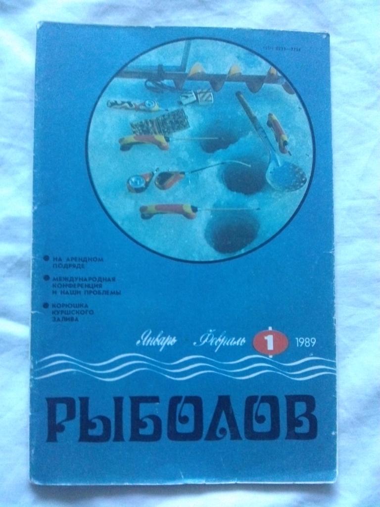 Журнал Рыболов № 1 (январь - февраль) 1989 г. ( рыбалка , рыболовство , спорт)
