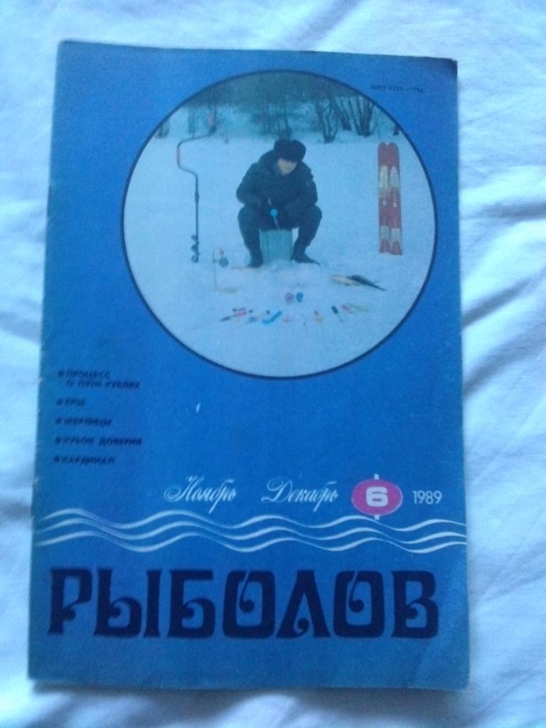 Журнал Рыболов № 6 (ноябрь - декабрь) 1989 г. (Рыбалка , рыболовство , спорт)