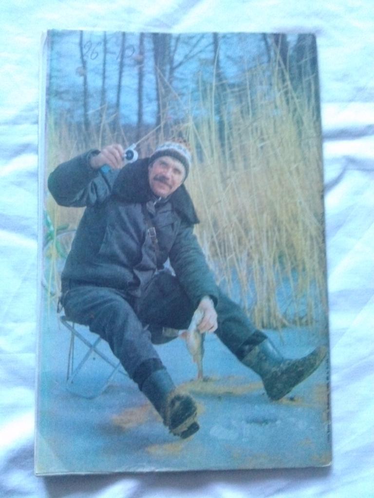 Журнал Рыболов № 6 (ноябрь - декабрь) 1989 г. (Рыбалка , рыболовство , спорт) 1