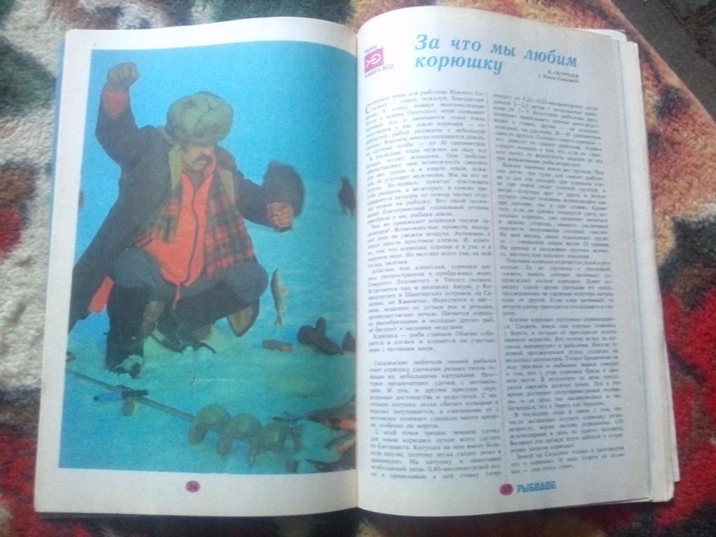 Журнал Рыболов № 1 (январь - февраль) 1988 г. (Рыбалка , рыболовство) 7