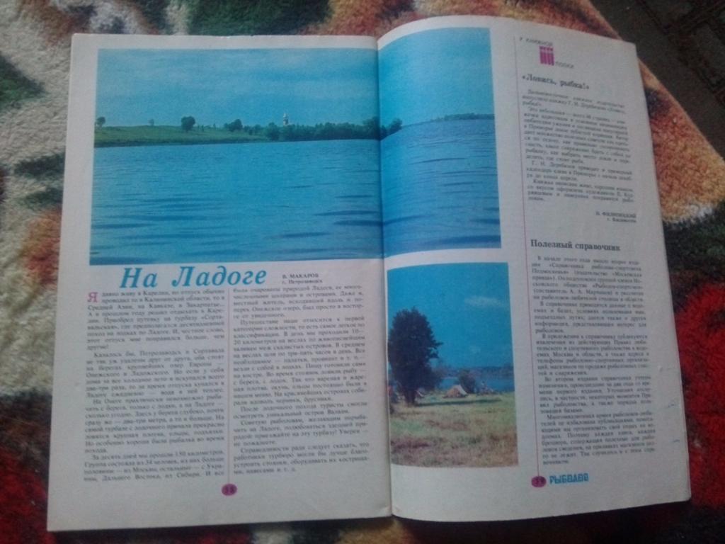 Журнал Рыболов № 5 (сентябрь - октябрь) 1988 г. (Рыбалка , рыболовство) 4