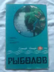 Журнал Рыболов № 5 (сентябрь - октябрь) 1988 г. (Рыбалка , рыболовство)