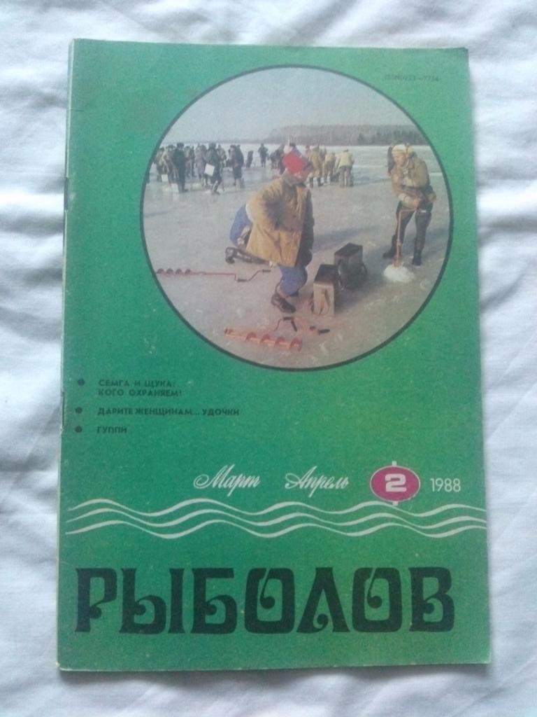 Журнал Рыболов № 2 (март - апрель) 1988 г. (Рыбалка , рыболовство)