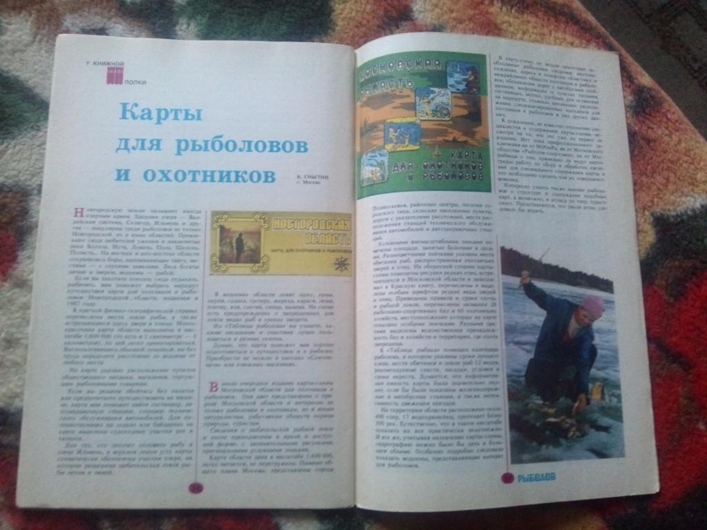 Журнал Рыболов № 2 (март - апрель) 1988 г. (Рыбалка , рыболовство) 4