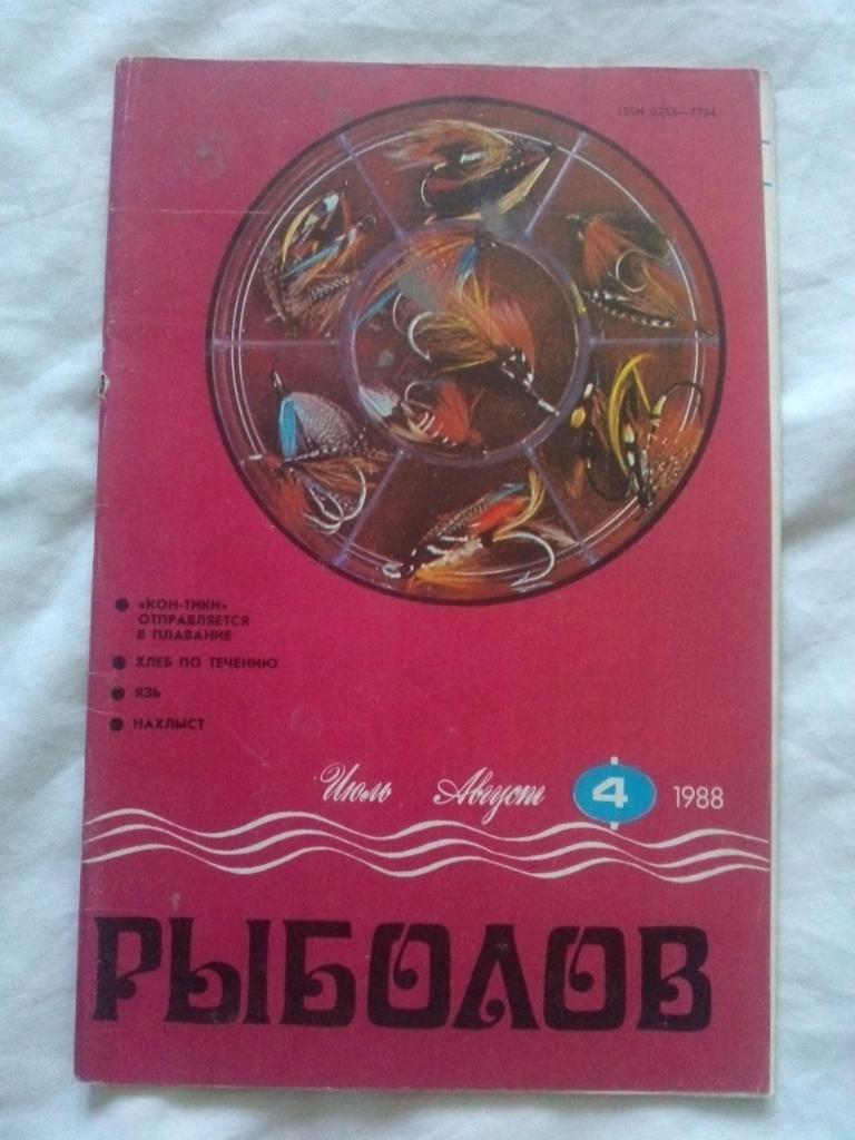 Журнал Рыболов № 4 (июль - август) 1988 г. (Рыбалка , рыболовство)