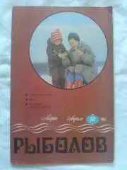 Журнал Рыболов № 2 (март - апрель) 1986 г. (Рыбалка , рыболовство)
