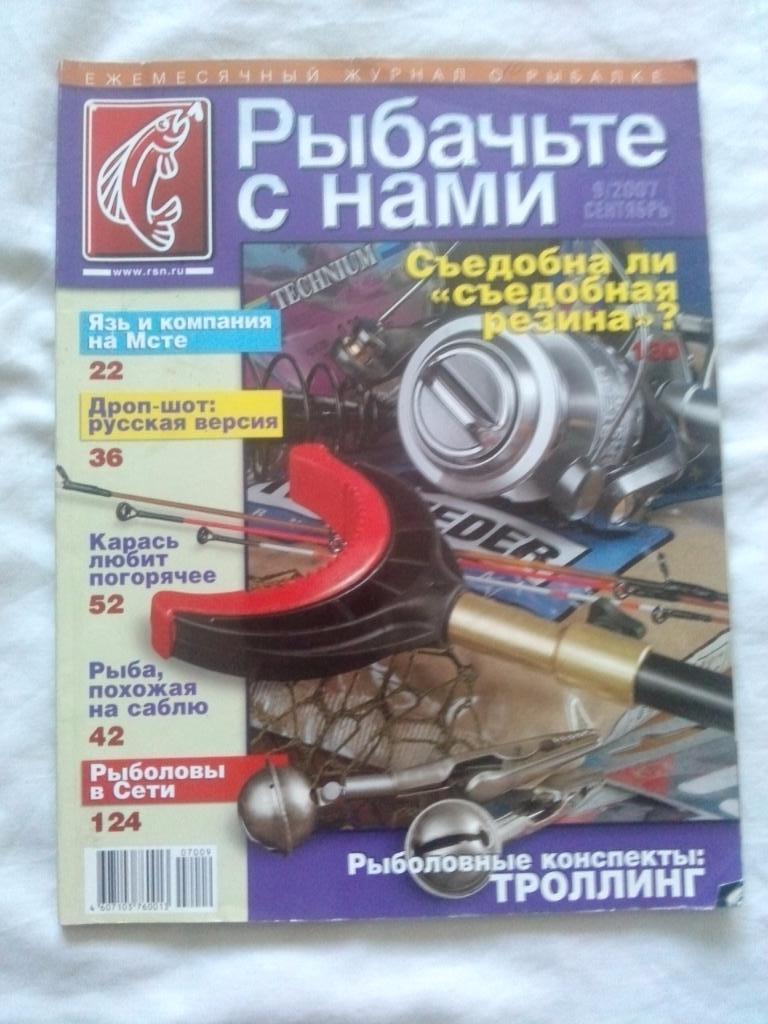 Журнал Рыбачьте с нами № 9 (сентябрь) 2007 г. (Рыбалка , рыболовство)