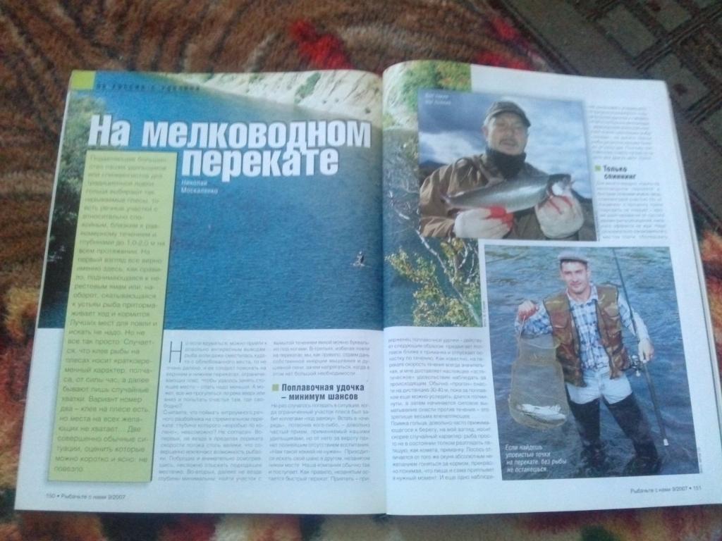 Журнал Рыбачьте с нами № 9 (сентябрь) 2007 г. (Рыбалка , рыболовство) 5