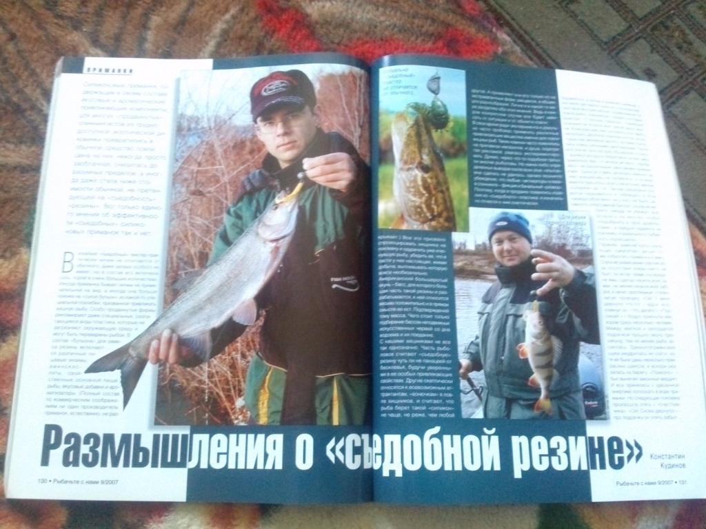 Журнал Рыбачьте с нами № 9 (сентябрь) 2007 г. (Рыбалка , рыболовство) 7