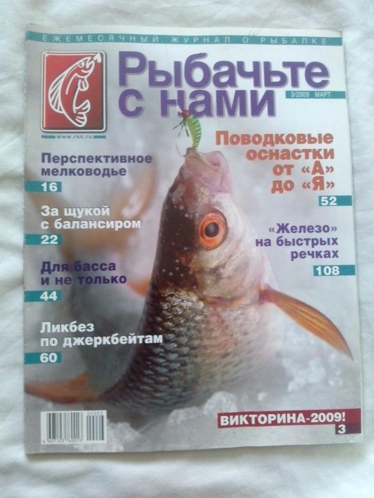 Журнал Рыбачьте с нами № 3 (март) 2009 г. (Рыбалка , рыболовство)