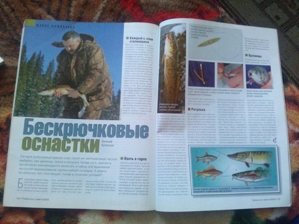 Журнал Рыбачьте с нами № 3 (март) 2009 г. (Рыбалка , рыболовство) 2