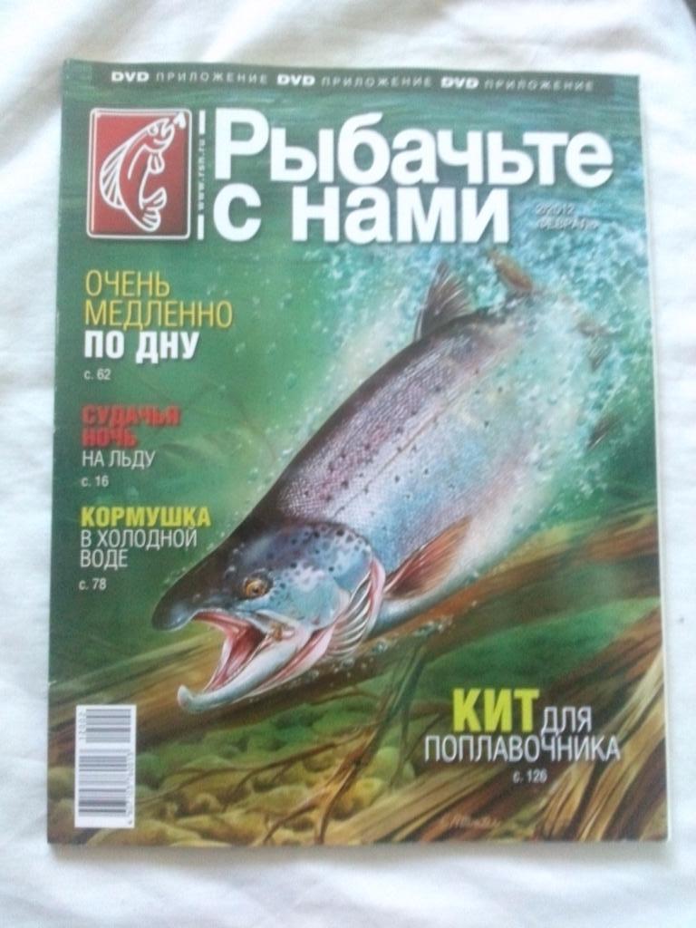 Журнал Рыбачьте с нами № 2 (февраль) 2012 г. с диском DVD (Рыбалка)