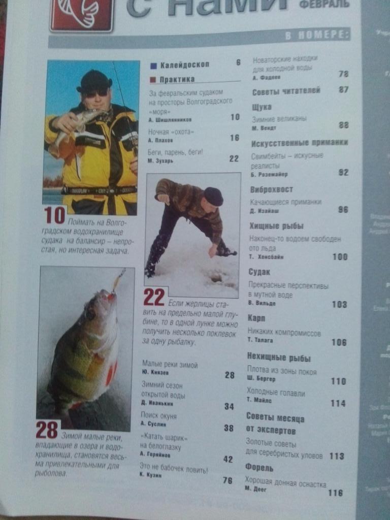 Журнал Рыбачьте с нами № 2 (февраль) 2012 г. с диском DVD (Рыбалка) 1